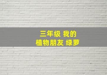 三年级 我的植物朋友 绿萝